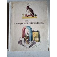 Самоделки школьника