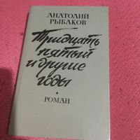Анатоли Рыбаков.  Тридцать пятый и другие годы.