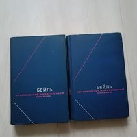 Бейль П. Исторический и критический словарь в двух томах. Серия: Философское наследие.