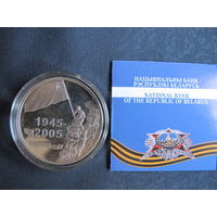 Монета НБРБ &quot;Победа&quot; (2005 г.) 20 рублей