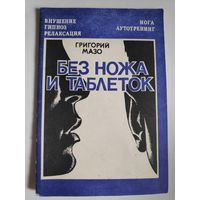 Григорий Мазо. Без ножа и таблеток. Внушение, аутотренинг, гипноз, йога, релаксация.