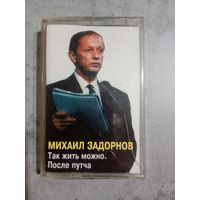 Аудио кассета Михаил Задорнов