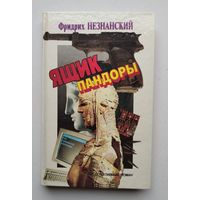 Ящик Пандоры .