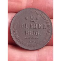 2 копейки 1856 г. Е. М , с 1 рубля, без мц