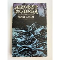 Д. Конрад. Лорд Джім // Книга на украинском языке