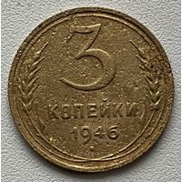 3 копейки 1946 СССР