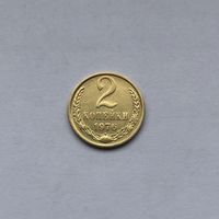 2 копейки 1976