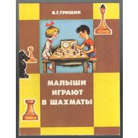 В. Гришин. Малыши играют в шахматы. Учебное пособие для детей