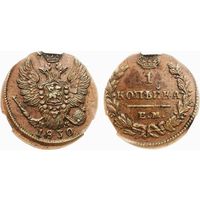 1 копейка 1830 ЕМ МК