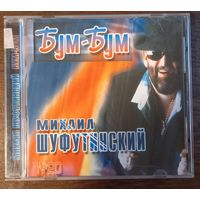 Михаил Шуфутинский - Бум-Бум