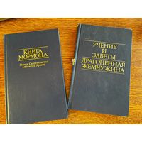 Книга Мормона, книга Учение и Заветы