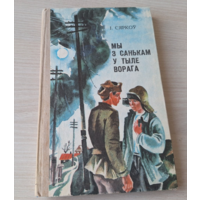 Мы з Санькам у тыле ворага - Сяркоў - Мы с Санькой в тылу врага - Серков - на белорусском языке 1981