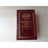 Бемер - Ли - Иезуиты - Инквизиция - происхождение и устройство - Классическая философская мысль 1999