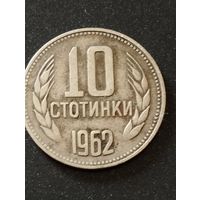 10 стотинок 1962 . Болгария.