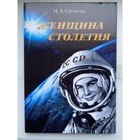 Книга. Космос. Женщина столетия. Терешкова. Гагарин. Машеров.