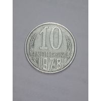 СССР ,  10 копеек 1978 года .