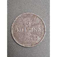 3 копейки (германская оккупация 1916) А