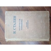Сталин И. Вопросы ленинизма. /М.: Госполитиздат 1945г.