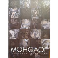 МОНОЛОГ свободное творчество Выпуск 13