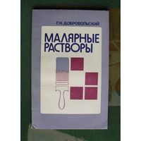 Малярные растворы (рецептурный справочник). Добровольский Г.Н.