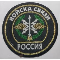 Войска связи РФ