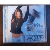 Журга – Виновата Весна