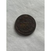 2 копейки 1812