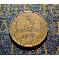3 копейки 1979 СССР #47
