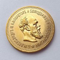 5 рублей Александр III. 1888г.