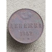 Распродажа - денежка 1852г.,РИ, НИКОЛАЙ 1