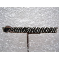 Автоэкспорт.