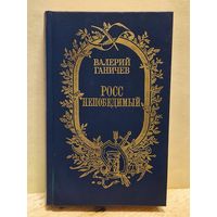 Ганичев В. - Росс непобедимый