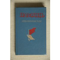 Памяць. Бешанковіцкі раён