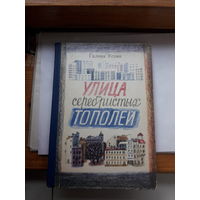 Усова Улица серебристых тополей