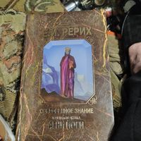 Е.И.Рерих.Сокровенное знание теория и практика Агни йоги.