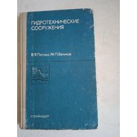 Гидротехнические сооружения
