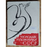 Набор открыток " Молодые художники СССР. 25 шт.