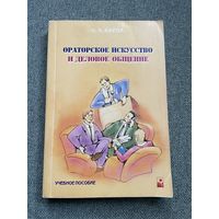Ораторское искусство и деловое общение. Учебное пособие О. А. Баева
