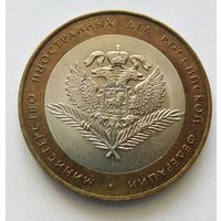 10 рублей 2002 г. МИД РФ. СПМД.