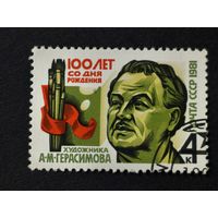 1981 СССР. К 100-летию со дня рождения А.М.Герасимова. Полная серия