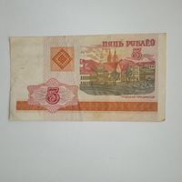 5 рублей 2000г. РБ