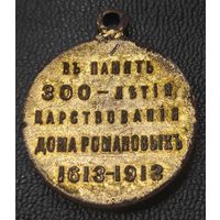 Медаль - 300 лет дому Романовых. Оригинал. Остатки позолоты. 1913 год
