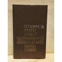 Курлов П. -  Гибель императорской России