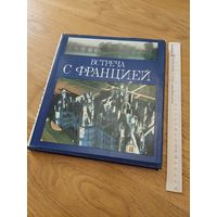 Встреча с Францией Анри Гужо, Колетт Гувьон, изд. Планета, 1986