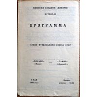 Динамо Минск - Памир Душанбе  1989 год  Кубок футбольного союза