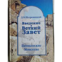 Дмитрий Щедровицкий "Введение в Ветхий Завет"
