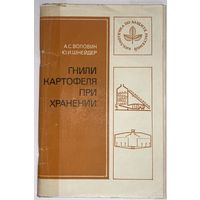 Гнили картофеля при хранении, Воловик А. С., Шнейдер Ю. И.