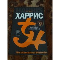 Томас Харрис. Ганнибал: Восхождение. Серия: The International Bestseller