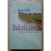 Лідзія Савік "Пакліканыя". Літаратура беларускага замежжа