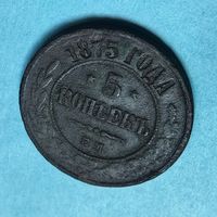 5 копеек 1875